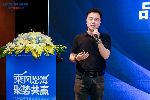 2024品牌零售企业出海巡讲首站在沪举办，百胜软件助力品牌出海扬帆