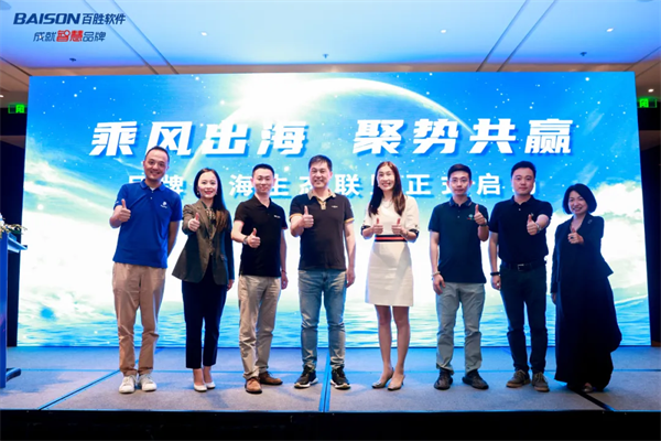 2024品牌零售企业出海巡讲首站在沪举办，百胜软件助力品牌出海扬帆