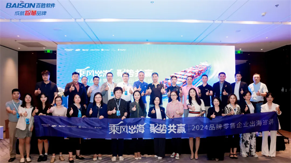 2024品牌零售企业出海巡讲首站在沪举办，百胜软件助力品牌出海扬帆