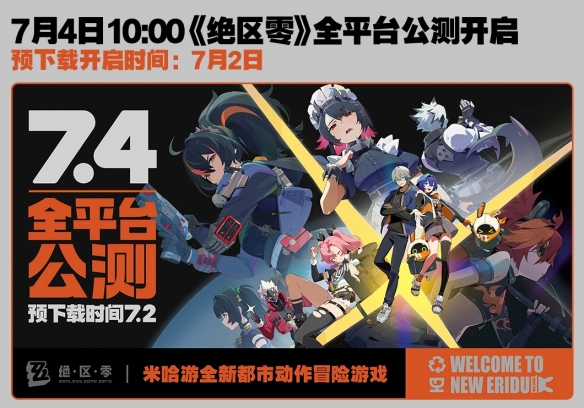 米哈游《绝区零》开启各平台预下载 7月4日10点公测