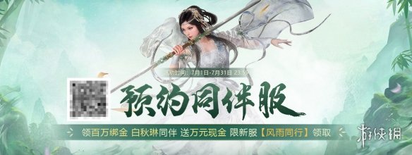 预约《剑侠世界端游》新服，送百万绑金 领白秋琳同伴