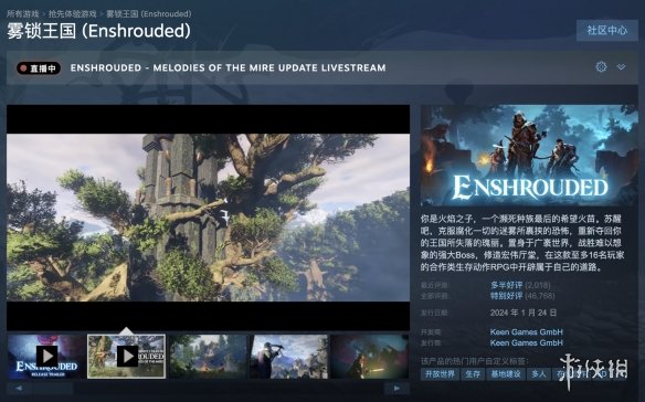 奇幻生存动作游戏《雾锁王国》Steam夏促史低价78.4元