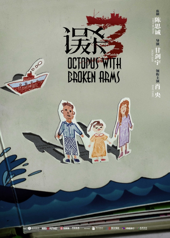 陈思诚监制《误杀3》杀青曝概念海报 是全新的故事！