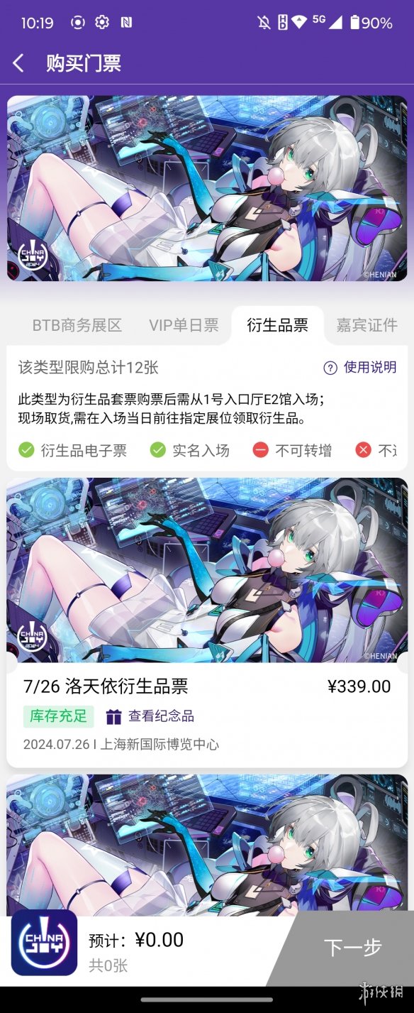 重磅！2024 ChinaJoy BTOC 玩家票正式开售！ChinaJoy联名洛天依衍生品套票来袭！