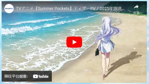 《Summer Pockets》预计2025年开播 前导影片解禁！