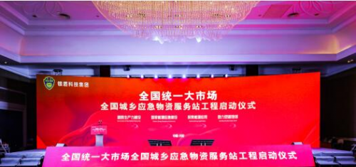 全国统一大市场城乡应急物资服务站工程启动仪式在河南举行