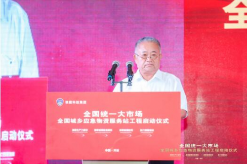 全国统一大市场城乡应急物资服务站工程启动仪式在河南举行