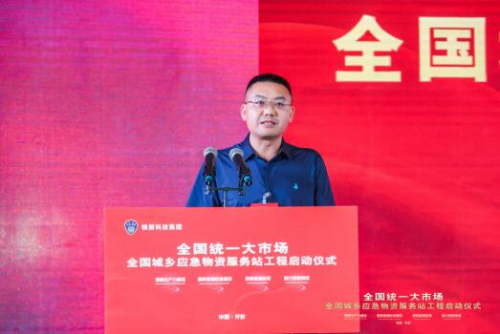 全国统一大市场城乡应急物资服务站工程启动仪式在河南举行