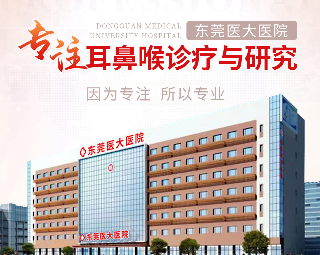 看耳鼻喉首选东莞医大医院 京沪粤三甲专家多学科联合会诊