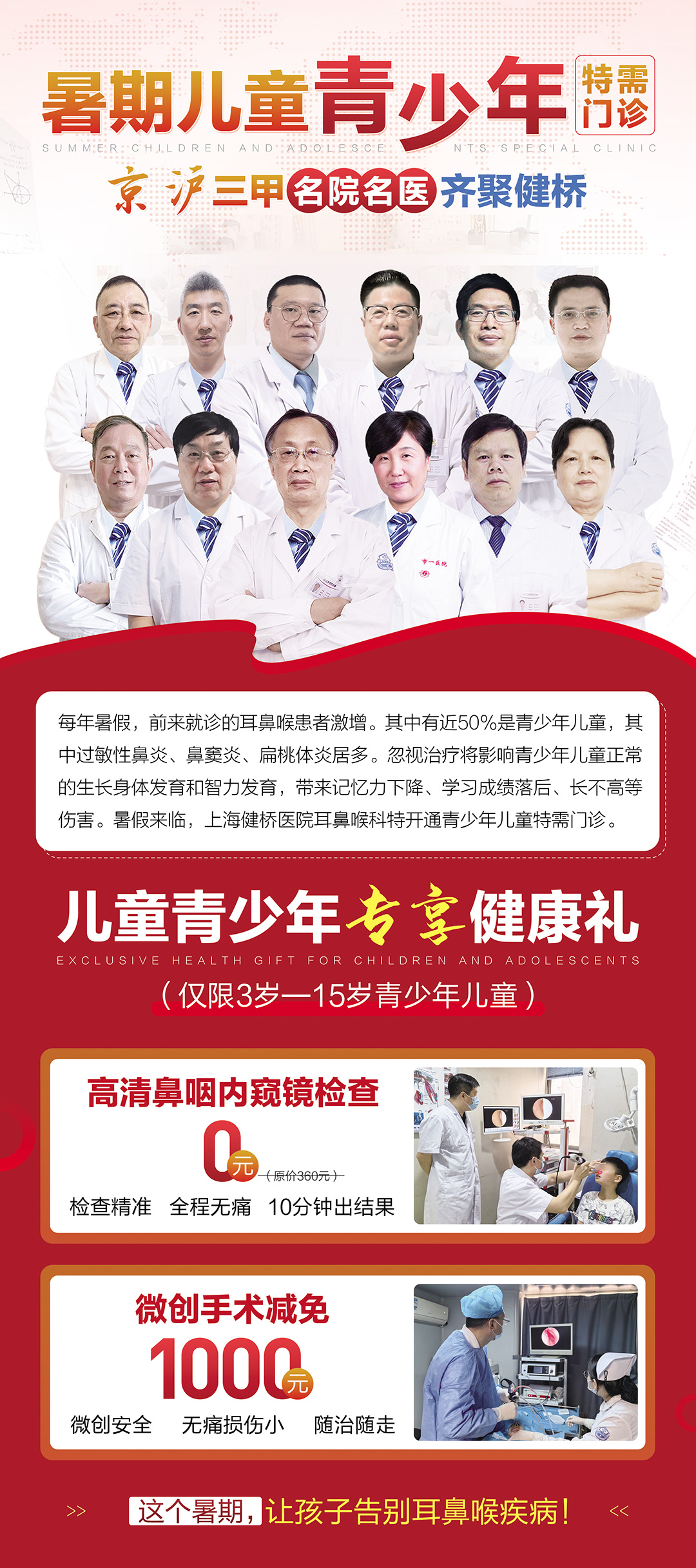 上海健桥医院2024暑期儿童青少年需专家门诊开启 京沪三甲耳鼻喉名院名医联合会诊