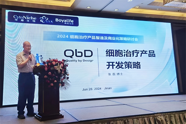 博雅生命受邀出席2024细胞治疗产品智造及商业化策略研讨会 战略共探3D细胞培养