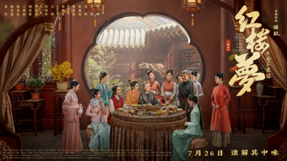 《红楼梦之金玉良缘》曝新海报 还原刘姥姥进大观园