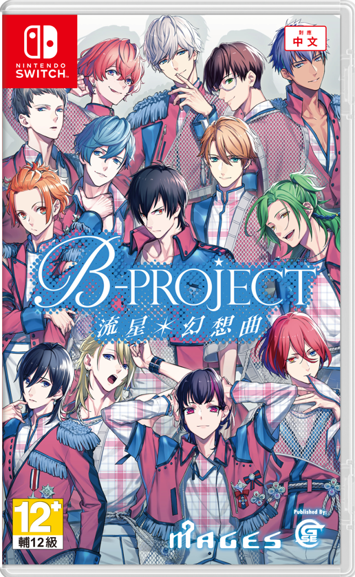 《B-PROJECT 流星*幻想曲》繁体中文版发售日期公布