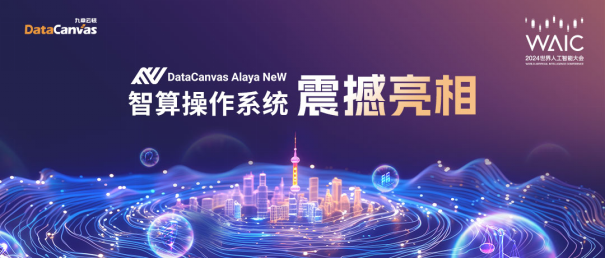 九章云极DataCanvas Alaya NeW智算操作系统震撼亮相WAIC 2024