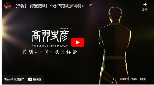 《咒术回战》第27集单行本发售 推出高羽史彦主题企划