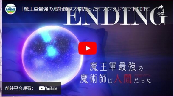 动画《魔王军最强的魔术师是人类》公开无字幕OP/ED