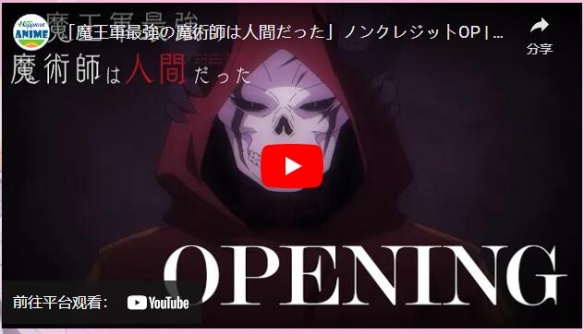 动画《魔王军最强的魔术师是人类》公开无字幕OP/ED