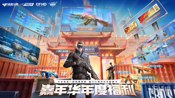 2024穿越火线嘉年华正式开启，三端国潮福利来袭