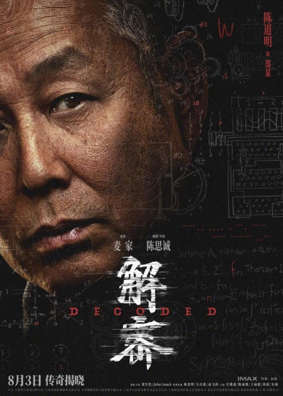 陈思诚新片《解密》曝角色海报 十位重要角色亮相！