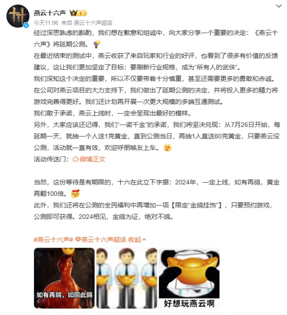 《燕云十六声》公测延期 官方表示：延期1天送1克黄金