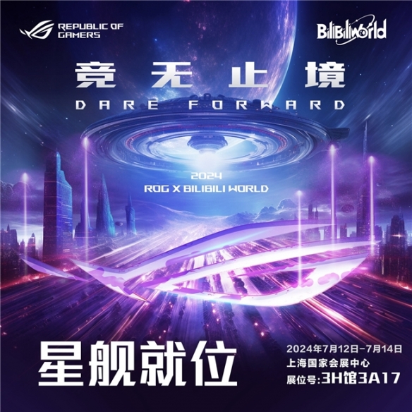 超竞玩家火力集结！ROG新品登场BW2024福利送不停！