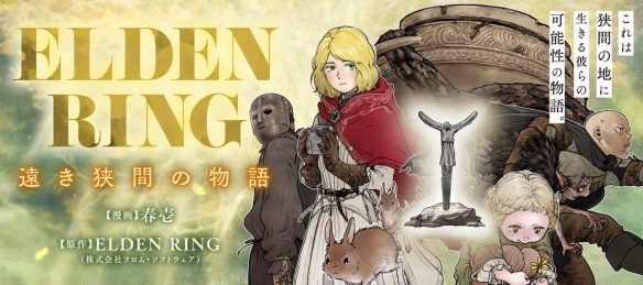 《艾尔登法环》改编温馨喜剧漫画现已正式开始连载！