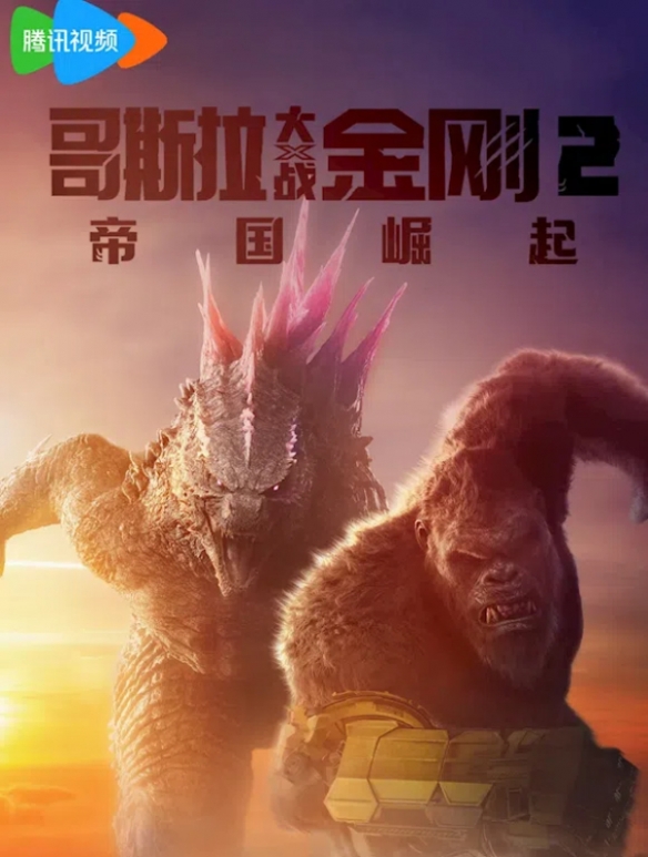 怪兽含量99%！《哥斯拉大战金刚2》今日全网首播！