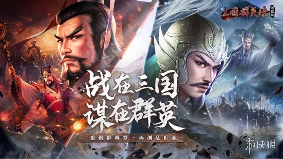 这款手游让我体验到了三国中的乱世沉浮！