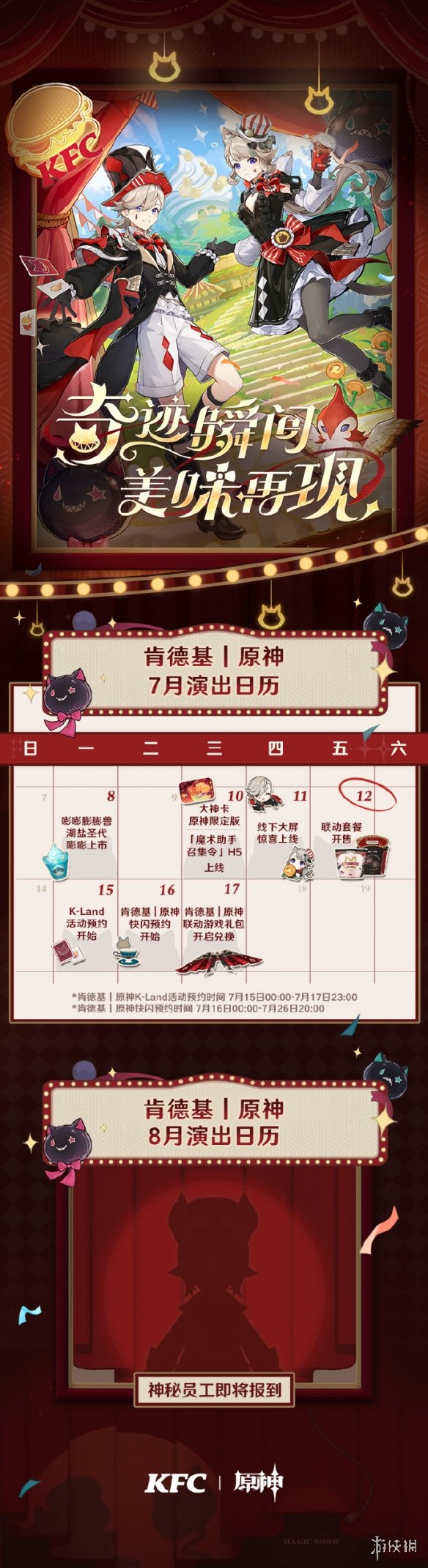 《原神》联动肯德基新情报公开！7月12日活动开启