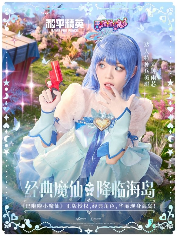 和平精英携手巴啦啦小魔仙重塑童年经典，刘美含领衔cos四大魔仙降临海岛