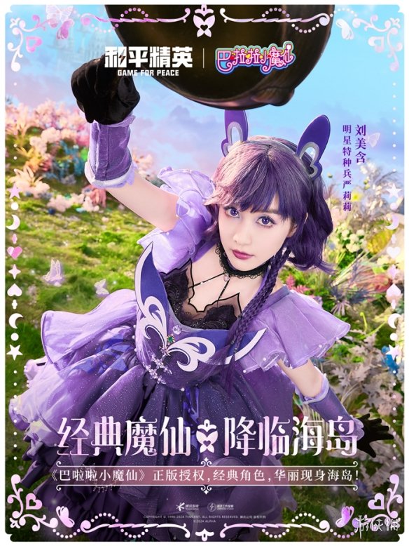 和平精英携手巴啦啦小魔仙重塑童年经典，刘美含领衔cos四大魔仙降临海岛