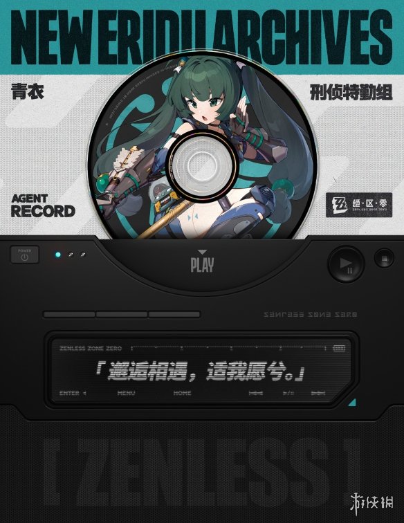 《绝区零》新角色“青衣”立绘 介绍 世界观PV公开！