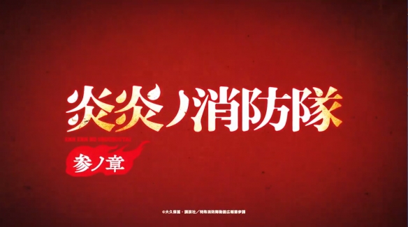 漫改动画《炎炎消防队》第三季官宣！2025年4月开播