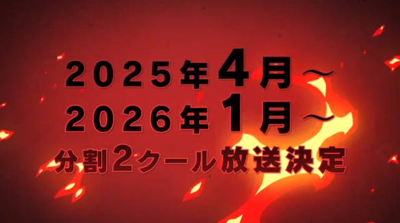 漫改动画《炎炎消防队》第三季官宣！2025年4月开播