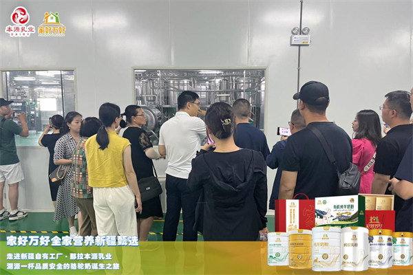 驼奶溯源就找本源：共赴家好万好品牌生产工厂那拉本源乳业，见证品质驼奶诞生之旅