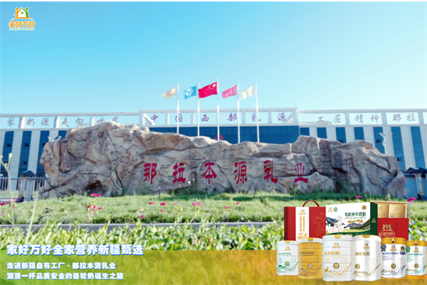驼奶溯源就找本源：共赴家好万好品牌生产工厂那拉本源乳业，见证品质驼奶诞生之旅