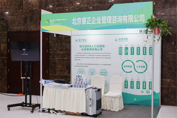 睿正咨询精彩亮相重庆人力资源服务交易大会