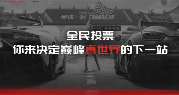 遥遥领先发布会?何止真车，巅峰极速这次是真世界！
