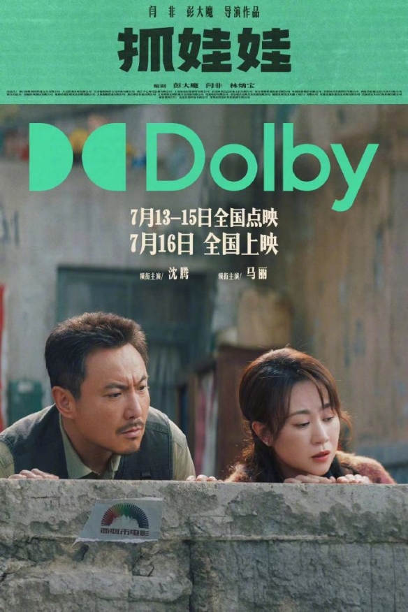 沈腾马丽新片《抓娃娃》曝制式海报、剧照 7.16上映
