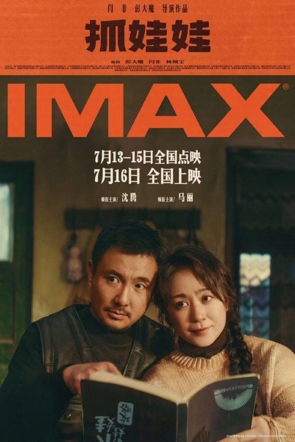沈腾马丽新片《抓娃娃》曝制式海报、剧照 7.16上映