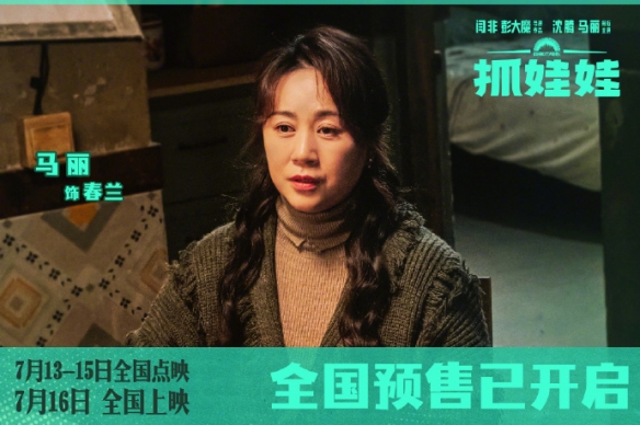 沈腾马丽新片《抓娃娃》曝制式海报、剧照 7.16上映