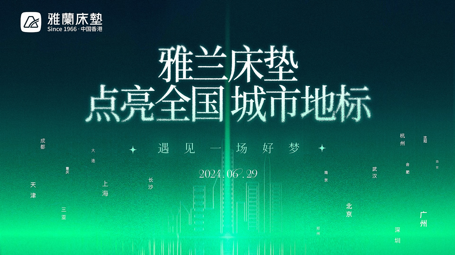 雅兰床垫点亮全国城市地标，58年辉煌之旅，17城璀璨见证