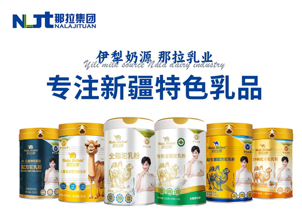 那拉集团携那拉丝醇品牌亮相上海CBME婴童展，共谋驼奶行业新商机