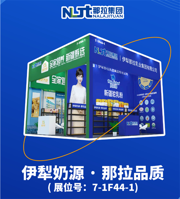 那拉集团携那拉丝醇品牌亮相上海CBME婴童展，共谋驼奶行业新商机