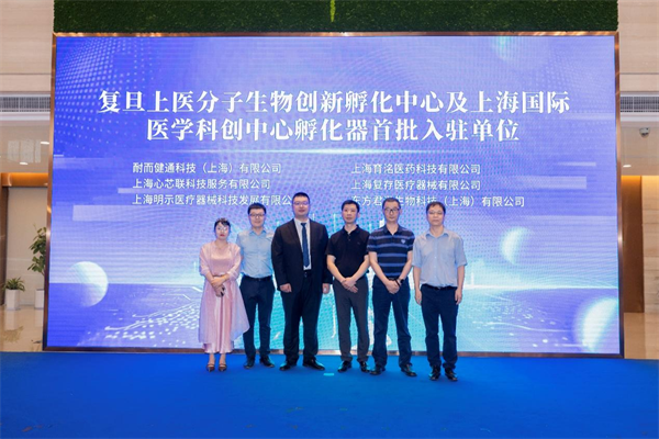 复旦上医分子生物创新孵化中心揭牌启用！