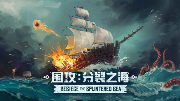 《围攻》DLC“分裂之海”官方宣布：将加入新扩展包