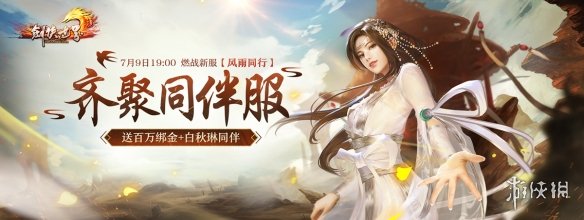 《剑侠世界端游》年中资料片“与君相伴”今日上线，重温经典，真情回馈！