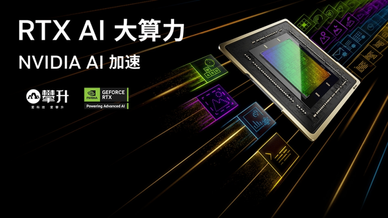 感受RTX全景光追游戏、体验RTX大算力AIPC 尽在BW2024攀升科技展台
