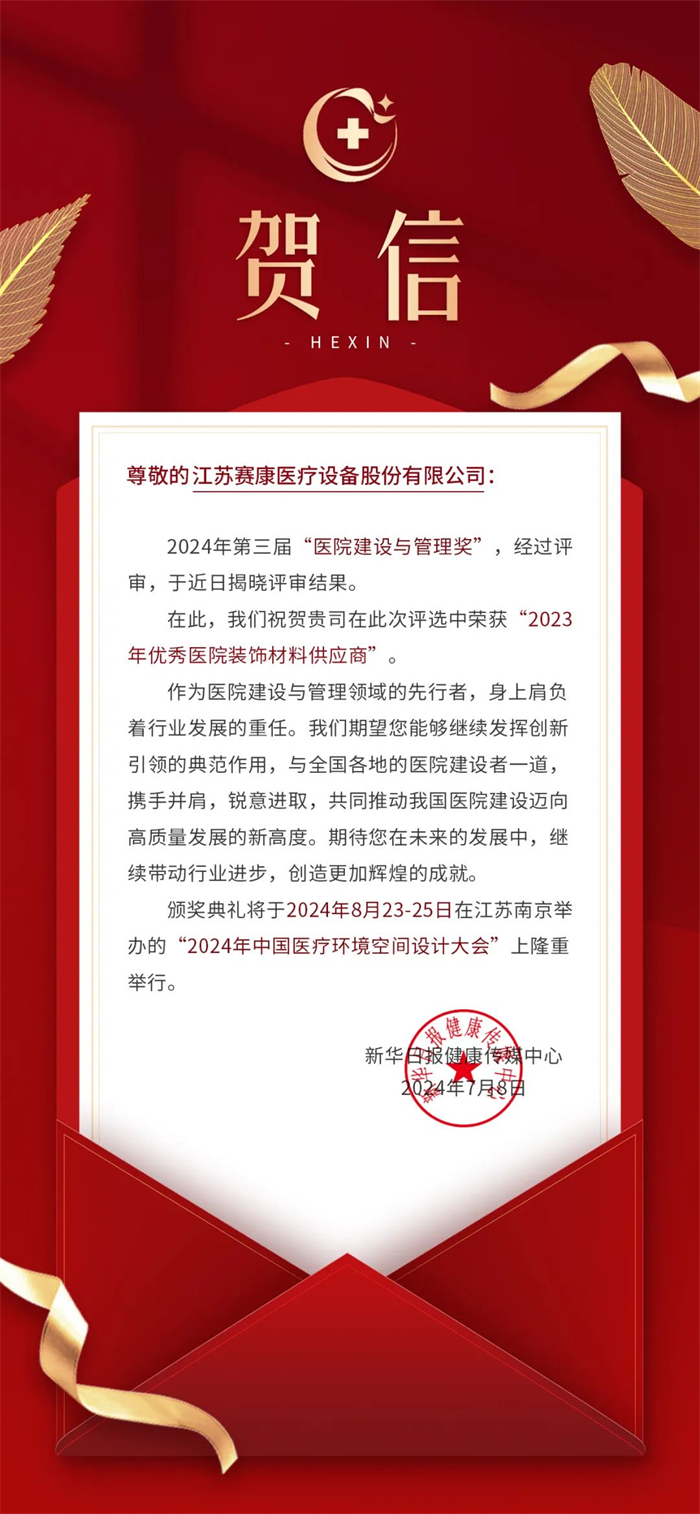 喜报！江苏赛康医疗荣获“优秀医院装饰材料供应商”！