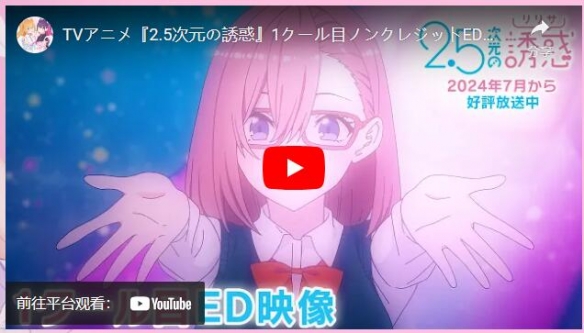 《2.5次元的诱惑》动画播出首集 释出无字幕OP/ED